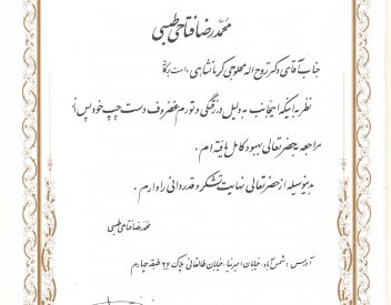 محمدرضا فتاحی طبسی - استاد دانشگاه آزاد اسلامی