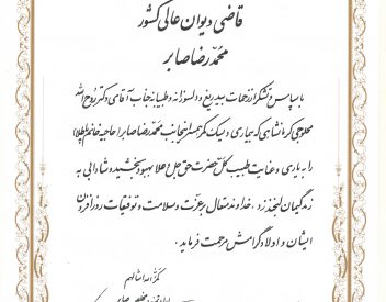 محمدرضا صابر - قاضی دیوان عالی کشور