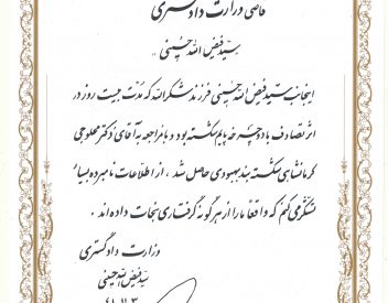 سید فیض الله حسینی - قاضی وزارت دادگستری