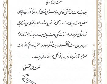 نعمت الله آشتی - قاضی دادسرای تهران