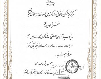 حسن شاه حیدری - مرکز پزشکی قانونی دادگستری جمهوری اسلامی