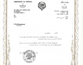 سفارت سنگال در تهران