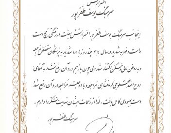 سرهنگ یوسف ظفرپور