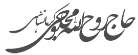 لوگوی سایت روح الله محلوجی